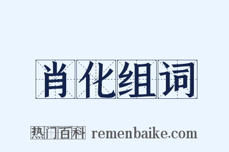 肖化组词是什么意思的图片